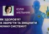 ЯК ЗДОРОВ’Я? ЯК ЗБЕРЕГТИ ТА ЗМІЦНИТИ ІМУННУ СИСТЕМУ?