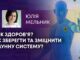 ЯК ЗДОРОВ’Я? ЯК ЗБЕРЕГТИ ТА ЗМІЦНИТИ ІМУННУ СИСТЕМУ?