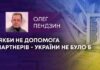 ЯКБИ НЕ ДОПОМОГА ПАРТНЕРІВ – УКРАЇНИ НЕ БУЛО Б