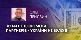 ЯКБИ НЕ ДОПОМОГА ПАРТНЕРІВ – УКРАЇНИ НЕ БУЛО Б
