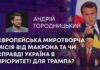 ЄВРОПЕЙСЬКА МИРОТВОРЧА МІСІЯ ВІД МАКРОНА ТА ЧИ СПРАВДІ УКРАЇНА В ПРІОРИТЕТІ ДЛЯ ТРАМПА?