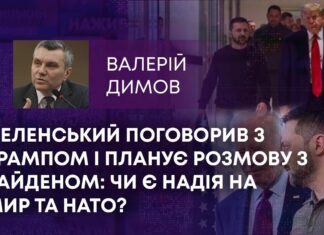 ЗЕЛЕНСЬКИЙ ПОГОВОРИВ З ТРАМПОМ І ПЛАНУЄ РОЗМОВУ З БАЙДЕНОМ: ЧИ Є НАДІЯ НА МИР ТА НАТО?