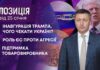 ПОЗИЦІЯ. ІНАВГУРАЦІЯ ТРАМПА. ЧОГО ЧЕКАТИ УКРАЇНІ? РОЛЬ ЄС ПРОТИ АГРЕСІЇ. ПІДТРИМКА ТОВАРОВИРОБНИКА