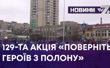129-ТА АКЦІЯ «ПОВЕРНІТЬ ГЕРОЇВ З ПОЛОНУ»