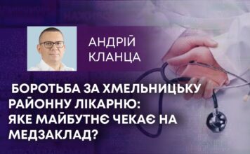 БОРОТЬБА ЗА ХМЕЛЬНИЦЬКУ РАЙОННУ ЛІКАРНЮ: ЯКЕ МАЙБУТНЄ ЧЕКАЄ НА МЕДЗАКЛАД?