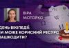 ДЕНЬ ВІКІПЕДІЇ: ЧИ МОЖЕ КОРИСНИЙ РЕСУРС НАШКОДИТИ?