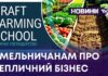 ХМЕЛЬНИЧАНАМ ПРО ТЕПЛИЧНИЙ БІЗНЕС