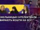 ХМЕЛЬНИЦЬКІ ІНТЕЛЕКТУАЛИ ЗБИРАЮТЬ КОШТИ НА ЗСУ