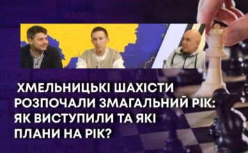 ХМЕЛЬНИЦЬКІ ШАХІСТИ РОЗПОЧАЛИ ЗМАГАЛЬНИЙ РІК: ЯК ВИСТУПИЛИ ТА ЯКІ ПЛАНИ НА РІК?
