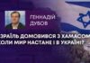 ІЗРАЇЛЬ ДОМОВИВСЯ З ХАМАСОМ. КОЛИ МИР НАСТАНЕ І В УКРАЇНІ?