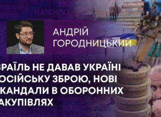 ІЗРАЇЛЬ НЕ ДАВАВ УКРАЇНІ РОСІЙСЬКУ ЗБРОЮ, НОВІ СКАНДАЛИ В ОБОРОННИХ ЗАКУПІВЛЯХ