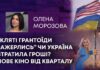 “КЛЯТІ ГРАНТОЇДИ ЗАЖЕРЛИСЬ” ЧИ УКРАЇНА ВТРАТИЛА ГРОШІ? НОВЕ КІНО ВІД КВАРТАЛУ
