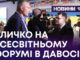КЛИЧКО НА ВСЕСВІТНЬОМУ ФОРУМІ В ДАВОСІ