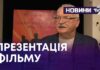 «КОЛИ СПІВАЮТЬ МЕРТВІ» – У ХМЕЛЬНИЦЬКОМУ ПРЕЗЕНТУВАЛИ КОРОТКОМЕТРАЖНИЙ ФІЛЬМ