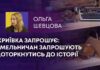 КРИЇВКА ЗАПРОШУЄ: ХМЕЛЬНИЧАН ЗАПРОШУЮТЬ ДОТОРКНУТИСЬ ДО ІСТОРІЇ