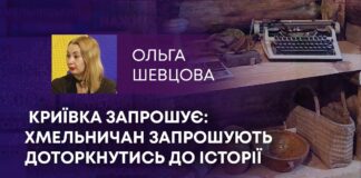 КРИЇВКА ЗАПРОШУЄ: ХМЕЛЬНИЧАН ЗАПРОШУЮТЬ ДОТОРКНУТИСЬ ДО ІСТОРІЇ