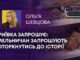 КРИЇВКА ЗАПРОШУЄ: ХМЕЛЬНИЧАН ЗАПРОШУЮТЬ ДОТОРКНУТИСЬ ДО ІСТОРІЇ