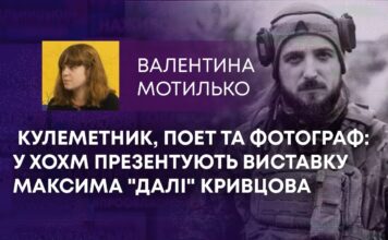 КУЛЕМЕТНИК, ПОЕТ ТА ФОТОГРАФ: У ХОХМ ПРЕЗЕНТУЮТЬ ВИСТАВКУ МАКСИМА “ДАЛІ” КРИВЦОВА