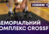 МЕМОРІАЛЬНИЙ КОМПЛЕКС CROSSFIT