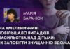 НА ХМЕЛЬНИЧЧИНІ ПОБІЛЬШАЛО ВИПАДКІВ НАСИЛЬСТВА НАД ДІТЬМИ: ЯК ЗАПОБІГТИ ЗНУЩАННЮ ВДОМА?