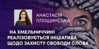 НА ХМЕЛЬНИЧЧИНІ РЕАЛІЗОВУЄТЬСЯ ІНІЦІАТИВА ЩОДО ЗАХИСТУ СВОБОДИ СЛОВА