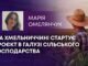 НА ХМЕЛЬНИЧЧИНІ СТАРТУЄ ПРОЄКТ В ГАЛУЗІ СІЛЬСЬКОГО ГОСПОДАРСТВА