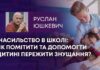 НАСИЛЬСТВО В ШКОЛІ: ЯК ПОМІТИТИ ТА ДОПОМОГТИ ДИТИНІ ПЕРЕЖИТИ ЗНУЩАННЯ?