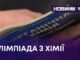ОЛІМПІАДА З ХІМІЇ