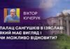 ПАЛАЦ САНГУШКІВ В ІЗЯСЛАВІ: ЯКИЙ МАЄ ВИГЛЯД І ЧИ МОЖЛИВО ВІДНОВИТИ?