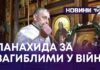 ПАМ’ЯТЬ ПРО ЗАХИСНИКІВ.У ХРАМІ ПОЧАЇВСЬКОЇ ІКОНИ БОЖОЇ МАТЕРІ МОЛИЛИСЬ ЗА ПОЛЕГЛИХ ВОЇНІВ