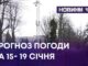ПОГОДА НА 15- 19 СІЧНЯ