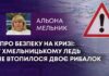 ПРО БЕЗПЕКУ НА КРИЗІ: У ХМЕЛЬНИЦЬКОМУ ЛЕДЬ НЕ ВТОПИЛОСЯ ДВОЄ РИБАЛОК