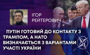 ПУТІН ГОТОВИЙ ДО КОНТАКТУ З ТРАМПОМ, А НАТО ВИЗНАЧАЄТЬСЯ З ВАРІАНТАМИ УЧАСТІ УКРАЇНИ
