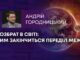 РОЗБРАТ В СВІТІ: ЧИМ ЗАКІНЧИТЬСЯ ПЕРЕДІЛ МЕЖ?