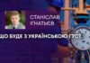ЩО БУДЕ З УКРАЇНСЬКОЮ ГТС?