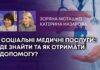 СОЦІАЛЬНІ МЕДИЧНІ ПОСЛУГИ: ДЕ ЗНАЙТИ ТА ЯК ОТРИМАТИ ДОПОМОГУ?