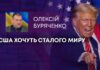 США ХОЧУТЬ СТАЛОГО МИРУ