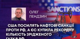 США ПОСИЛЯТЬ НАФТОВІ САНКЦІЇ ПРОТИ РФ, А ЄС КУПИЛА РЕКОРДНУ КІЛЬКІСТЬ ЗРІДЖЕНОГО ГАЗУ В РФ