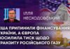 США ПРИПИНИЛИ ФІНАНСУВАННЯ УКРАЇНИ, А ЄВРОПА ПОСИЛИЛА ТИСК ЩОДО ТРАНЗИТУ РОСІЙСЬКОГО ГАЗУ