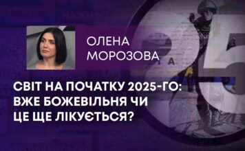 СВІТ НА ПОЧАТКУ 2025-ГО: ВЖЕ БОЖЕВІЛЬНЯ ЧИ ЦЕ ЩЕ ЛІКУЄТЬСЯ?