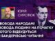 СВОБОДА НАРОДАМ! СВОБОДА ЛЮДИНІ! НА ПОЧАТКУ ЛЮТОГО ВІДБУДУТЬСЯ XII БАНДЕРІВСЬКІ ЧИТАННЯ