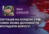 СИТУАЦІЯ НА КОРДОНІ З РФ: КОЖЕН МОЖЕ ДОПОМОГТИ ПРОТИДІЯТИ ВОРОГУ!