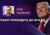 ТРАМП ПРИХОДИТЬ ДО ВЛАДИ