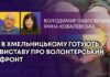 В ХМЕЛЬНИЦЬКОМУ ГОТУЮТЬ ВИСТАВУ ПРО ВОЛОНТЕРСЬКИЙ ФРОНТ
