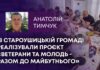 В СТАРОУШИЦЬКІЙ ГРОМАДІ РЕАЛІЗУВАЛИ ПРОЄКТ «ВЕТЕРАНИ ТА МОЛОДЬ – РАЗОМ ДО МАЙБУТНЬОГО»