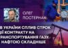 В УКРАЇНИ СПЛИВ СТРОК ДІЇ КОНТРАКТУ НА ТРАНСПОРТУВАННЯ ГАЗУ. З НАФТОЮ СКЛАДНІШЕ