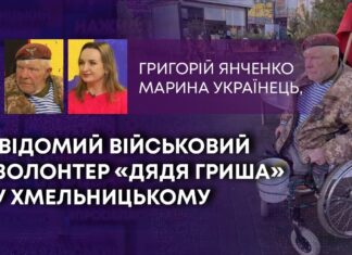 ВІДОМИЙ ВІЙСЬКОВИЙ ВОЛОНТЕР «ДЯДЯ ГРИША» У ХМЕЛЬНИЦЬКОМУ