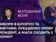 ВИБОРИ В БІЛОРУСІ ТА НІМЕЧЧИНІ: ЛУКАШЕНКО ЗНОВУ ПРЕЗИДЕНТ, А МАСК СХОДИТЬ З РОЗУМУ?
