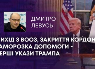 ВИХІД З ВООЗ, ЗАКРИТТЯ КОРДОНУ, ЗАМОРОЗКА ДОПОМОГИ – ПЕРШІ УКАЗИ ТРАМПА