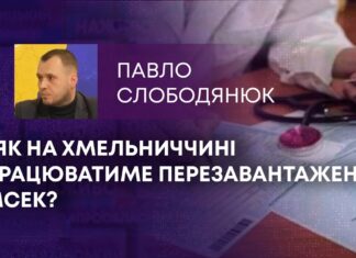 ЯК НА ХМЕЛЬНИЧЧИНІ ПРАЦЮВАТИМЕ ПЕРЕЗАВАНТАЖЕНА МСЕК?